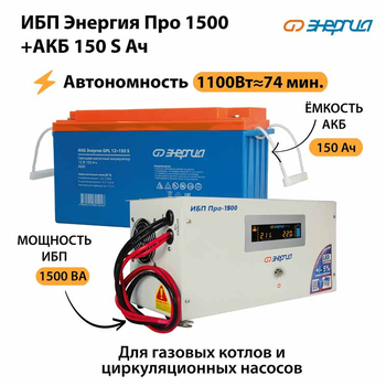 ИБП Энергия Про 1500 + Аккумулятор S 150 Ач - 12В (1100Вт - 75мин) - ИБП и АКБ - ИБП для котлов - . Магазин оборудования для автономного и резервного электропитания Ekosolar.ru в Мытищах