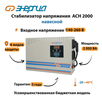 Стабилизатор напряжения Энергия АСН 2000 навесной - Стабилизаторы напряжения - Однофазные стабилизаторы напряжения 220 Вольт - Энергия АСН - . Магазин оборудования для автономного и резервного электропитания Ekosolar.ru в Мытищах