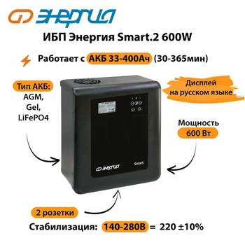 ИБП Энергия Smart.2 600W - ИБП и АКБ - Энергия ИБП Smart - . Магазин оборудования для автономного и резервного электропитания Ekosolar.ru в Мытищах
