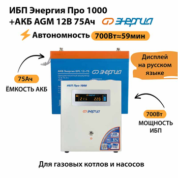 ИБП для котла Энергия Про 1000 + Аккумулятор 75 Ач 12 В (700Вт - 59мин) - ИБП и АКБ - ИБП для котлов - . Магазин оборудования для автономного и резервного электропитания Ekosolar.ru в Мытищах