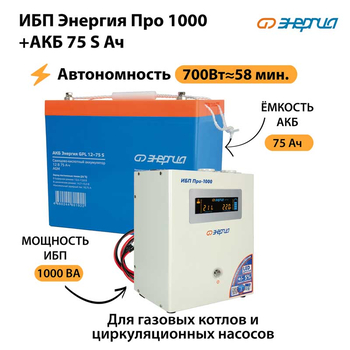 ИБП Энергия Про 1000 + Аккумулятор S 75 Ач - 12В (700Вт - 59мин) - ИБП и АКБ - ИБП для котлов - . Магазин оборудования для автономного и резервного электропитания Ekosolar.ru в Мытищах