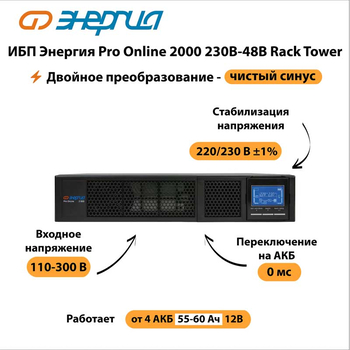 ИБП Энергия Pro Online 2000 230В-48В Rack Tower - ИБП и АКБ - Энергия ИБП Pro OnLine - . Магазин оборудования для автономного и резервного электропитания Ekosolar.ru в Мытищах