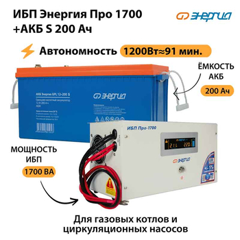 ИБП Энергия Про 1700 + Аккумулятор S 200 Ач - 12В (1200Вт - 91мин) - ИБП и АКБ - ИБП для котлов - . Магазин оборудования для автономного и резервного электропитания Ekosolar.ru в Мытищах