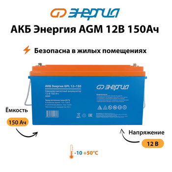Аккумулятор для ИБП Энергия AGM 12v 150Ah - ИБП и АКБ - Аккумуляторы - . Магазин оборудования для автономного и резервного электропитания Ekosolar.ru в Мытищах