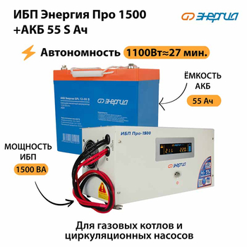 ИБП Энергия Про 1500 + Аккумулятор S 55 Ач - 12В (1100Вт - 27мин) - ИБП и АКБ - ИБП для котлов - . Магазин оборудования для автономного и резервного электропитания Ekosolar.ru в Мытищах