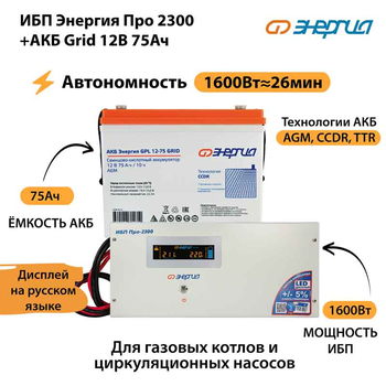 ИБП для котла Энергия Про 2300 + Аккумулятор Grid 75 Ah 12 v (1600Вт - 26мин) - ИБП и АКБ - ИБП для котлов - . Магазин оборудования для автономного и резервного электропитания Ekosolar.ru в Мытищах