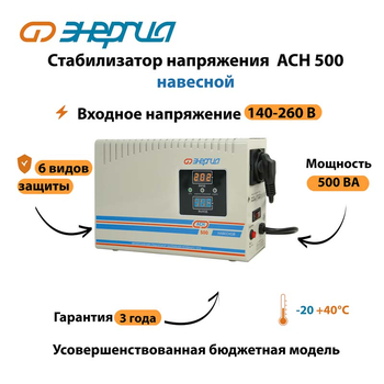 Стабилизатор напряжения Энергия АСН 500 навесной - Стабилизаторы напряжения - Однофазные стабилизаторы напряжения 220 Вольт - Энергия АСН - . Магазин оборудования для автономного и резервного электропитания Ekosolar.ru в Мытищах