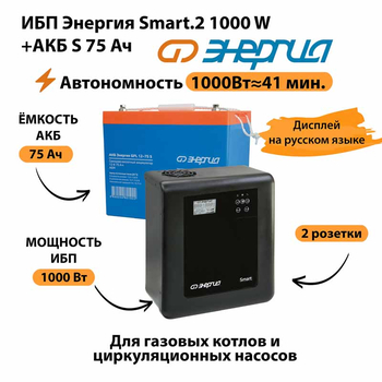 ИБП Энергия Smart.2 1000W + Аккумулятор S 75 Ач - 12В (1000Вт - 41мин) - ИБП и АКБ - ИБП Энергия - ИБП на 1 кВА - . Магазин оборудования для автономного и резервного электропитания Ekosolar.ru в Мытищах