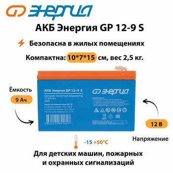 АКБ Энергия GP 12-9 S - ИБП и АКБ - Аккумуляторы - . Магазин оборудования для автономного и резервного электропитания Ekosolar.ru в Мытищах