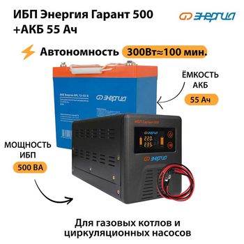 ИБП Энергия Гарант 500 + Аккумулятор S 55 Ач - 12В (300Вт - 100мин) - ИБП и АКБ - ИБП для котлов - . Магазин оборудования для автономного и резервного электропитания Ekosolar.ru в Мытищах