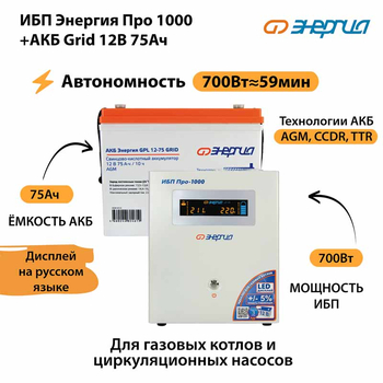ИБП для котла Энергия Про 1000 + Аккумулятор Grid 75 Ah 12 v (700Вт - 59мин) - ИБП и АКБ - ИБП для котлов - . Магазин оборудования для автономного и резервного электропитания Ekosolar.ru в Мытищах
