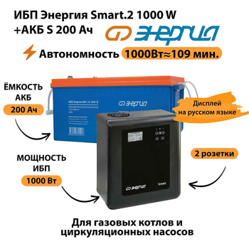 ИБП Энергия Smart.2 1000W + Аккумулятор S 200 Ач - 12В (1000Вт - 109мин) - ИБП и АКБ - ИБП Энергия - ИБП на 1 кВА - . Магазин оборудования для автономного и резервного электропитания Ekosolar.ru в Мытищах