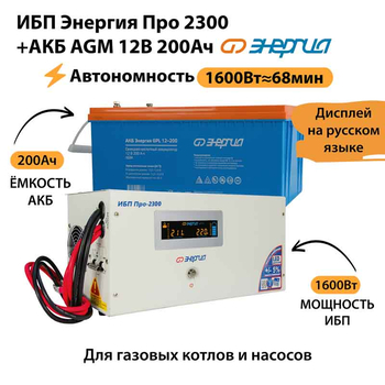 ИБП для котла Энергия Про 2300 + Аккумулятор 200 Ач 12 В (1600Вт - 68мин) - ИБП и АКБ - ИБП для котлов - . Магазин оборудования для автономного и резервного электропитания Ekosolar.ru в Мытищах
