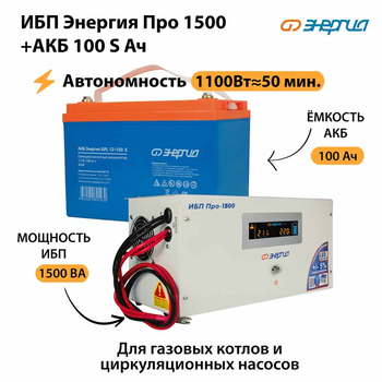 ИБП Энергия Про 1500 + Аккумулятор S 100 Ач - 12В (1100Вт - 50мин) - ИБП и АКБ - ИБП для котлов - . Магазин оборудования для автономного и резервного электропитания Ekosolar.ru в Мытищах