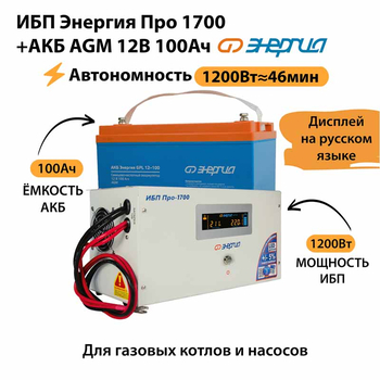 ИБП для котла Энергия Про 1700 + Аккумулятор 100 Ач 12 В (1200Вт - 46мин) - ИБП и АКБ - ИБП для котлов - . Магазин оборудования для автономного и резервного электропитания Ekosolar.ru в Мытищах