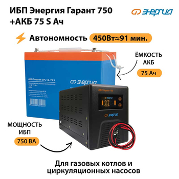ИБП Энергия Гарант 750 + Аккумулятор S 75 Ач - 12В (450Вт - 91мин) - ИБП и АКБ - ИБП для котлов - . Магазин оборудования для автономного и резервного электропитания Ekosolar.ru в Мытищах