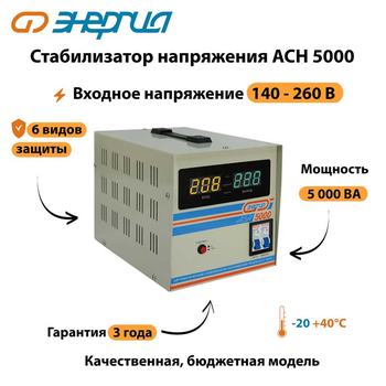 Однофазный стабилизатор напряжения Энергия АСН 5000 - Стабилизаторы напряжения - Однофазные стабилизаторы напряжения 220 Вольт - Энергия АСН - . Магазин оборудования для автономного и резервного электропитания Ekosolar.ru в Мытищах