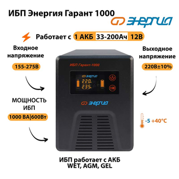 Энергия ИБП Гарант 1000 12В - ИБП и АКБ - ИБП для котлов - . Магазин оборудования для автономного и резервного электропитания Ekosolar.ru в Мытищах