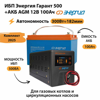 ИБП для котла Энергия Гарант 500 + Аккумулятор 100 Ач 12 В (300Вт - 182мин) - ИБП и АКБ - ИБП для котлов - . Магазин оборудования для автономного и резервного электропитания Ekosolar.ru в Мытищах