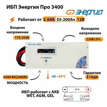 Энергия ИБП Про 3400 24В - ИБП и АКБ - ИБП для котлов - . Магазин оборудования для автономного и резервного электропитания Ekosolar.ru в Мытищах