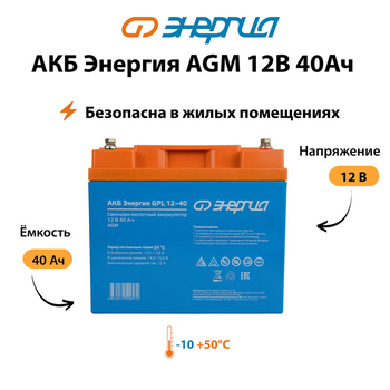 Аккумулятор для ИБП Энергия AGM 12v 40Ah - ИБП и АКБ - Аккумуляторы - . Магазин оборудования для автономного и резервного электропитания Ekosolar.ru в Мытищах