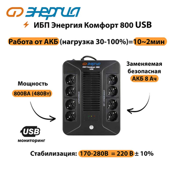 ИБП Комфорт 800 USB Энергия - ИБП и АКБ - ИБП для компьютера - . Магазин оборудования для автономного и резервного электропитания Ekosolar.ru в Мытищах