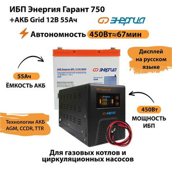 ИБП для котла Энергия Гарант 750 + Аккумулятор Grid 55 Ah 12 v (450Вт - 67мин) - ИБП и АКБ - ИБП для котлов - . Магазин оборудования для автономного и резервного электропитания Ekosolar.ru в Мытищах