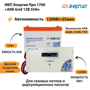 ИБП для котла Энергия Про 1700 + Аккумулятор Grid 55 Ah 12 v (1200Вт - 25мин) - ИБП и АКБ - ИБП для котлов - . Магазин оборудования для автономного и резервного электропитания Ekosolar.ru в Мытищах