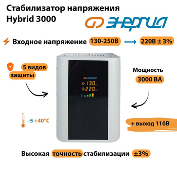 Однофазный стабилизатор напряжения Энергия Hybrid 3000 - Стабилизаторы напряжения - Однофазные стабилизаторы напряжения 220 Вольт - Энергия Hybrid - . Магазин оборудования для автономного и резервного электропитания Ekosolar.ru в Мытищах