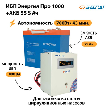 ИБП Энергия Про 1000 + Аккумулятор S 55 Ач - 12В (700Вт - 43мин) - ИБП и АКБ - ИБП для котлов - . Магазин оборудования для автономного и резервного электропитания Ekosolar.ru в Мытищах