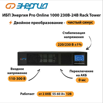 ИБП Энергия Pro Online 1000 230В-24В Rack Tower - ИБП и АКБ - Энергия ИБП Pro OnLine - . Магазин оборудования для автономного и резервного электропитания Ekosolar.ru в Мытищах