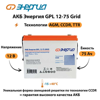 АКБ Энергия GPL 12-75 Grid - ИБП и АКБ - Аккумуляторы - . Магазин оборудования для автономного и резервного электропитания Ekosolar.ru в Мытищах