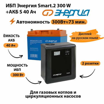ИБП Энергия Smart.2 300W + Аккумулятор S 40 Ач - 12В (300Вт - 73мин) - ИБП и АКБ - ИБП Энергия - ИБП для котлов отопления - . Магазин оборудования для автономного и резервного электропитания Ekosolar.ru в Мытищах