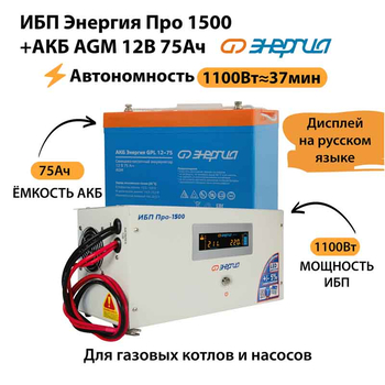 ИБП для котла Энергия Про 1500 + Аккумулятор 75 Ач 12 В (1100Вт - 37мин) - ИБП и АКБ - ИБП для котлов - . Магазин оборудования для автономного и резервного электропитания Ekosolar.ru в Мытищах