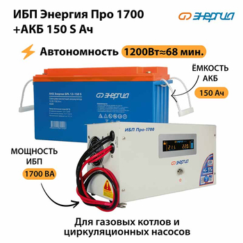 ИБП Энергия Про 1700 + Аккумулятор S 150 Ач - 12В (1200Вт - 68мин) - ИБП и АКБ - ИБП для котлов - . Магазин оборудования для автономного и резервного электропитания Ekosolar.ru в Мытищах