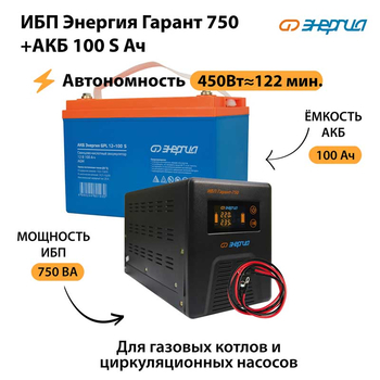 ИБП Энергия Гарант 750 + Аккумулятор S 100 Ач - 12В (450Вт - 122мин) - ИБП и АКБ - ИБП для котлов - . Магазин оборудования для автономного и резервного электропитания Ekosolar.ru в Мытищах
