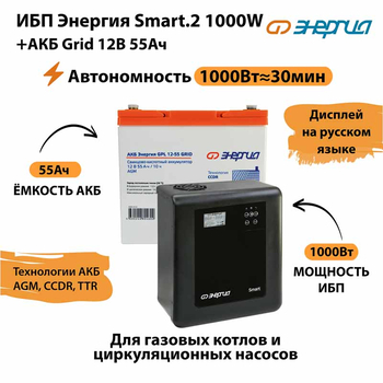 ИБП для котла Энергия Smart 2 1000 Вт + Аккумулятор Grid 55 Ah 12 v (1000Вт - 30мин) - ИБП и АКБ - ИБП Энергия - ИБП на 1 кВА - . Магазин оборудования для автономного и резервного электропитания Ekosolar.ru в Мытищах