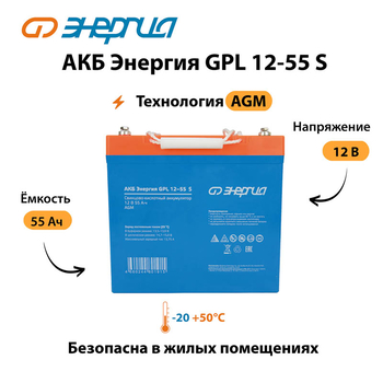 АКБ Энергия GPL 12-55 S - ИБП и АКБ - Аккумуляторы - . Магазин оборудования для автономного и резервного электропитания Ekosolar.ru в Мытищах