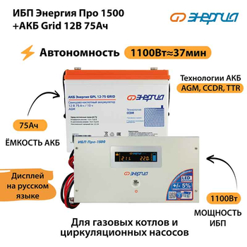 ИБП для котла Энергия Про 1500 + Аккумулятор Grid 75 Ah 12 v (1100Вт - 37мин) - ИБП и АКБ - ИБП для котлов - . Магазин оборудования для автономного и резервного электропитания Ekosolar.ru в Мытищах