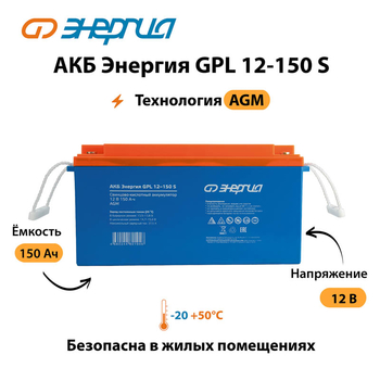 АКБ Энергия GPL 12-150 S - ИБП и АКБ - Аккумуляторы - . Магазин оборудования для автономного и резервного электропитания Ekosolar.ru в Мытищах