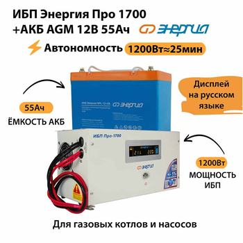 ИБП для котла Энергия Про 1700 + Аккумулятор 55 Ач 12 В (1200Вт - 25мин) - ИБП и АКБ - ИБП для котлов - . Магазин оборудования для автономного и резервного электропитания Ekosolar.ru в Мытищах