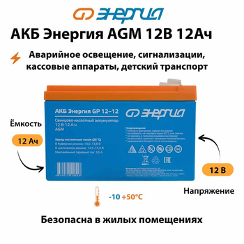 Аккумулятор для ИБП Энергия AGM 12v 12Ah - ИБП и АКБ - Аккумуляторы - . Магазин оборудования для автономного и резервного электропитания Ekosolar.ru в Мытищах
