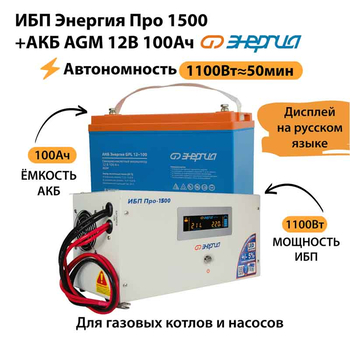 ИБП для котла Энергия Про 1500 + Аккумулятор 100 Ач 12 В (1100Вт - 50мин) - ИБП и АКБ - ИБП для котлов - . Магазин оборудования для автономного и резервного электропитания Ekosolar.ru в Мытищах
