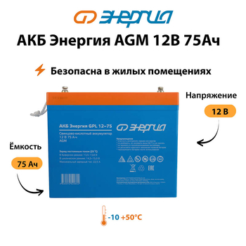 Аккумулятор для ИБП Энергия AGM 12v 75Ah - ИБП и АКБ - Аккумуляторы - . Магазин оборудования для автономного и резервного электропитания Ekosolar.ru в Мытищах
