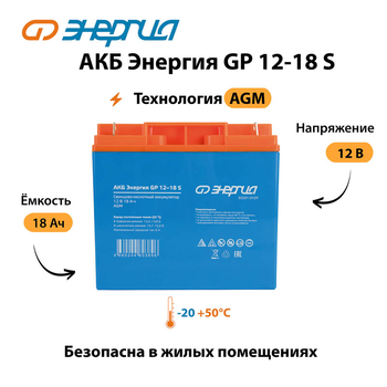 АКБ Энергия GP 12-18 S - ИБП и АКБ - Аккумуляторы - . Магазин оборудования для автономного и резервного электропитания Ekosolar.ru в Мытищах