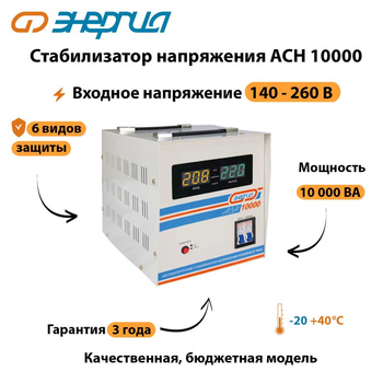Однофазный стабилизатор напряжения Энергия АСН 10000 - Стабилизаторы напряжения - Однофазные стабилизаторы напряжения 220 Вольт - Энергия АСН - . Магазин оборудования для автономного и резервного электропитания Ekosolar.ru в Мытищах