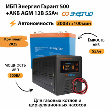 ИБП для котла Энергия Гарант 500 + Аккумулятор 55 Ач 12 В (300Вт - 100мин) - ИБП и АКБ - ИБП для котлов - . Магазин оборудования для автономного и резервного электропитания Ekosolar.ru в Мытищах