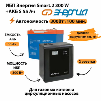 ИБП Энергия Smart.2 300W + Аккумулятор S 55 Ач - 12В (300Вт - 100мин) - ИБП и АКБ - ИБП для котлов - . Магазин оборудования для автономного и резервного электропитания Ekosolar.ru в Мытищах