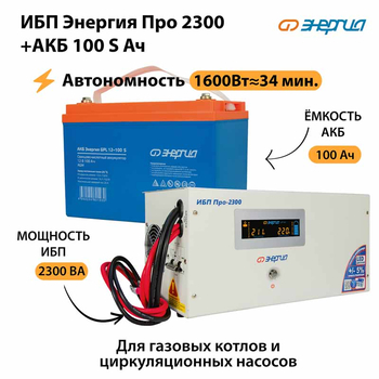 ИБП Энергия Про 2300 + Аккумулятор S 100 Ач - 12В (1600Вт - 34мин) - ИБП и АКБ - ИБП для котлов - . Магазин оборудования для автономного и резервного электропитания Ekosolar.ru в Мытищах