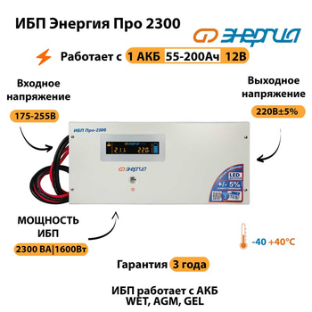 Энергия ИБП Про 2300 12В - ИБП и АКБ - ИБП для котлов - . Магазин оборудования для автономного и резервного электропитания Ekosolar.ru в Мытищах